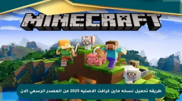 طريقة تحميل نسخة ماين كرافت الأصلية 2025 من المصدر الرسمي الآن
